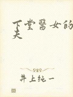 下堂医女的短命夫