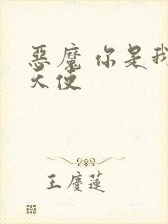 恶魔 你是我的天使