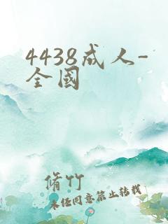 4438成人-全国