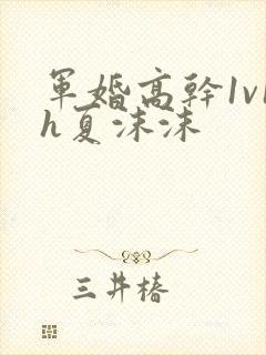 军婚高干1v1h夏沫沫
