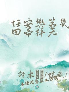 任安乐第几集变回帝梓元