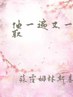 他一遍又一遍索取