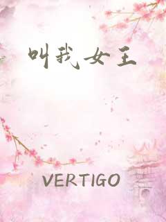 叫我女王