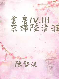 书房1V.1H宋棉陆清淮