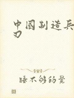 中国制造兵不血刃