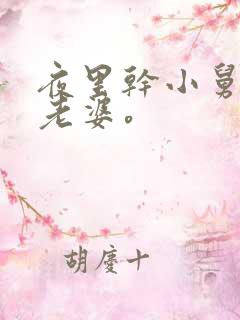 夜里干小舅子的老婆。