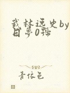 武林逸史by白日梦0号