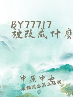 BY77717被改成什么了