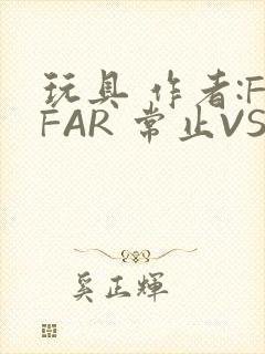 玩具 作者:FFAR 常止VS旭泽
