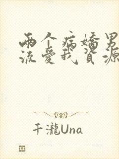 两个病娇男友轮流爱我资源