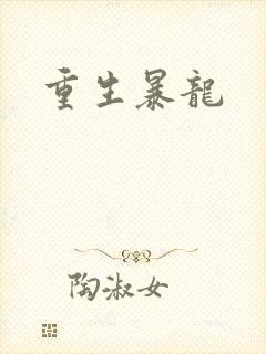 重生暴龙