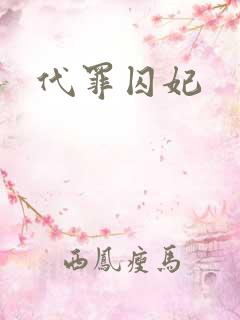 代罪囚妃