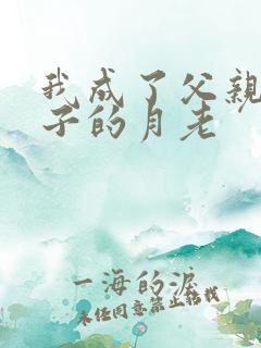 我成了父亲和妻子的月老