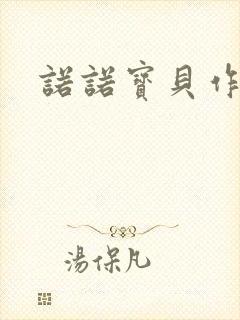 诺诺宝贝作品集