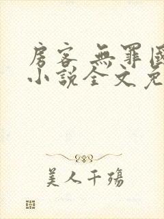 房客 无罪国度小说全文免费阅读 file:html