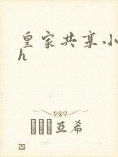 皇家共享小公主h