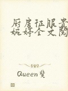 厨房征服贵妇秦婉婷全文阅读