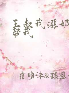 王叔我涨奶了能帮我