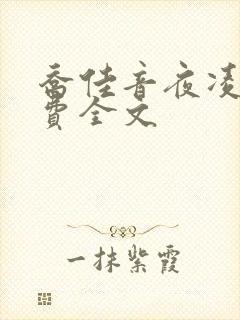 乔佳音夜凌琛免费全文