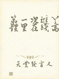 第一次进丫头身体里在线高清