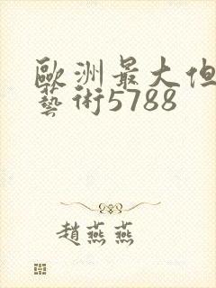 欧洲最大但人文艺术5788