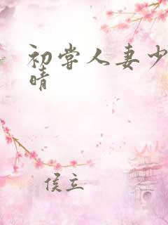 初尝人妻少妇郭晴