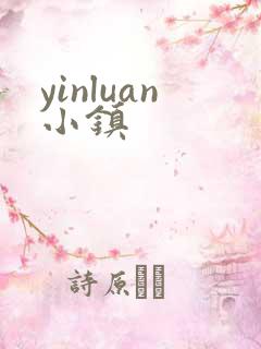yinluan小镇