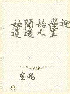 她开始慢迎迎合逍遥人生