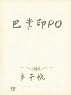 巴掌印PO