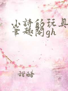 小诗的玩具日记笔趣阁gh