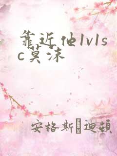 靠近他1v1sc莫沫