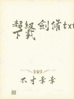 超级剑修txt下载