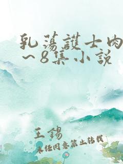 乳荡护士肉欲1～8集小说