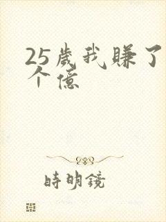 25岁我赚了3个亿