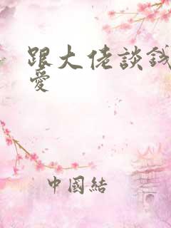 跟大佬谈钱不说爱