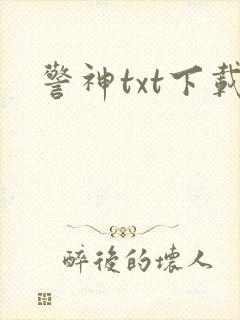 警神txt下载