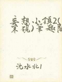 妄想小镇2(墨寒砚)笔趣阁全文