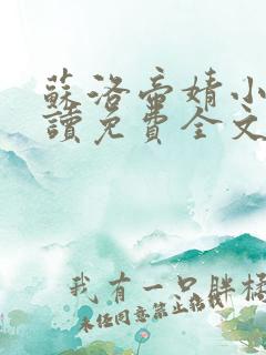 苏洛帝婧小说阅读免费全文最新