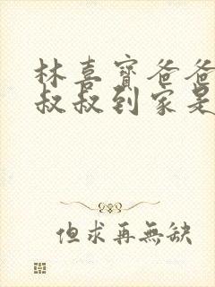 林喜宝爸爸叫李叔叔到家是哪一集