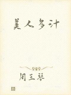 美人多汁