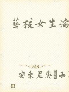 艺校女生沦陷记