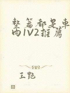 整篇都是车的多肉1V2推荐