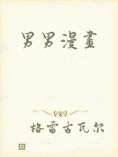 男男漫画