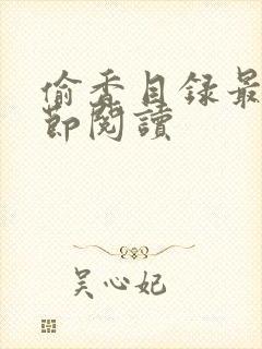 偷香目录最新章节阅读