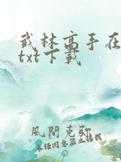 武林高手在校园txt下载
