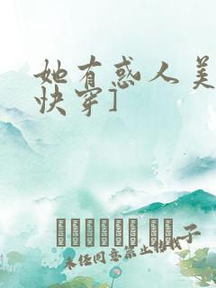 她有惑人美貌[快穿]