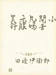 吴亦凡问小G娜舒服吗音