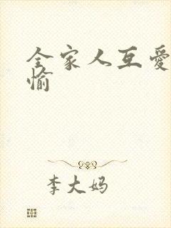 全家人互爱共欢愉