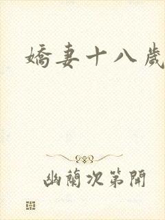 娇妻十八岁