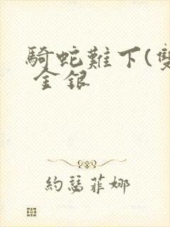 骑蛇难下(双) 金银